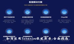 如何使用Tokenim收发新币：全面指南