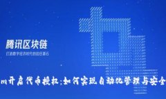 Tokenim开启代币授权：如何实现自动化管理与安全