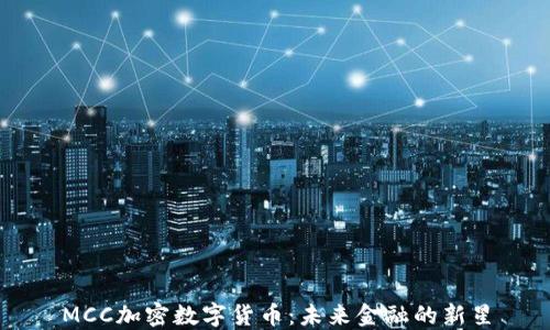 
MCC加密数字货币：未来金融的新星