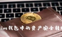 如何将Tokenim钱包中的资产安全转账到其他钱包