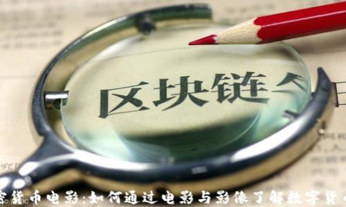 
探秘加密货币电影：如何通过电影与影像了解数字货币的世界