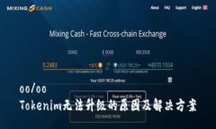 oo/ooTokenim无法升级的原因及解决方案