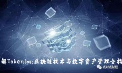 详解Tokenim：区块链技术与数字资产管理全指南