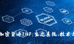 深入了解加密货币INF：生态系统、技术与未来展