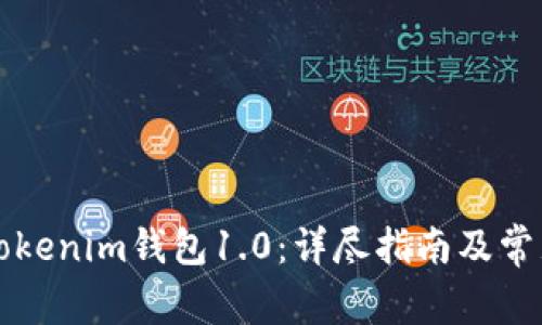 如何下载Tokenim钱包1.0：详尽指南及常见问题解析