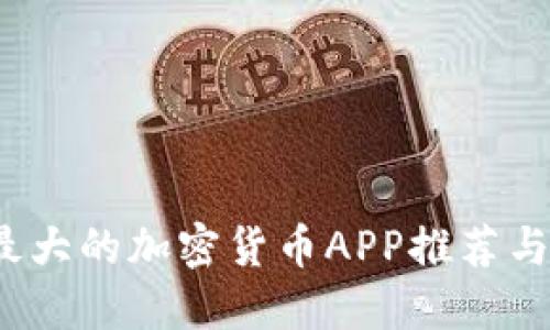 2023年最大的加密货币APP推荐与使用指南