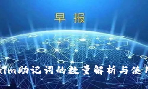 Tokenim助记词的数量解析与使用指南
