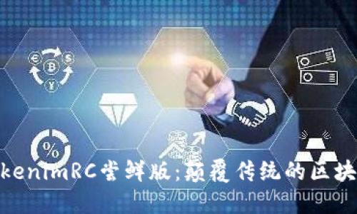 探索TokenimRC尝鲜版：颠覆传统的区块链体验