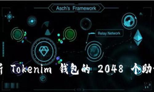 深入解析 Tokenim 钱包的 2048 个助记词算法