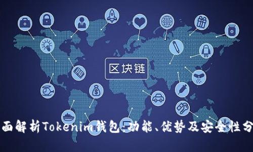 全面解析Tokenim钱包：功能、优势及安全性分析