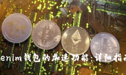 如何使用Tokenim钱包的加速功能：详细指南和实用技巧