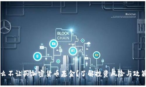 为什么不让买加密货币基金？了解投资风险与政策限制