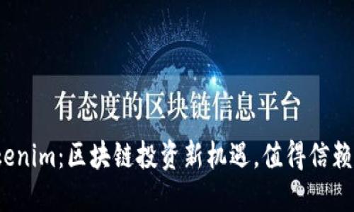 Tokenim：区块链投资新机遇，值得信赖吗？