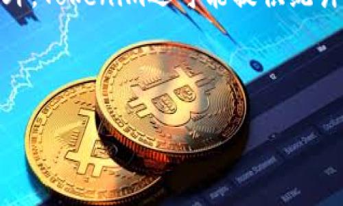   Tokenim交易费用详解：如何您的数字资产投资回报 / 
 guanjianci Tokenim, 交易费用, 数字资产, 投资回报 /guanjianci 


在数字货币交易市场日益增长的环境中，了解交易费用的构成以及如何这些费用对于任何投资者来说都是至关重要的。Tokenim作为一个新兴的交易平台，不仅提供多种交易对，还致力于降低用户的交易担负，使其在数字资产交易中获得最大的收益。本文将详细介绍Tokenim的交易费用及其技巧，帮助您在交易中最大化您的投资回报。


Tokenim交易费用的基础知识


Tokenim的交易费用通常由两部分组成：交易手续费和提现手续费。交易手续费是指用户在进行数字资产交易时需要支付给平台的一定比例的费用，而提现手续费则是当用户将资金从Tokenim平台转移到个人钱包时所需支付的费用。每个平台的费用结构和收费标准可能会有所不同，因此，了解这些费用的构成可以帮助用户在投资时做出更明智的决策。



一般而言，Tokenim对于交易手续费的收取方式是按照交易额的一定比例来收取，具体比例可能因用户的交易量或持有Tokenim平台的代币数量而有所不同。对于大额交易或高频交易的用户，Tokenim往往会提供相应的手续费折扣，从而吸引更多的用户进行交易。而提现手续费则通常是固定的，可能还会根据提现的资产类型有所不同。


如何查看和理解Tokenim的交易费用


在Tokenim平台上，用户可以通过账户设置或交易页面查看详细的费用信息。通常在进行交易时，在交易确认页面会显示此次交易的手续费明细，用户可以在确认交易前有一个清晰的了解。此外，Tokenim的网站还会有一个收费标准的详细说明，用户可以随时参考。



理解这些费用的关键在于对费用结构的分析。用户可以通过查看自己的交易历史，来了解自己支付的手续费总额，并且通过与其他交易平台的费用进行比较，判断Tokenim的费用是否具有竞争力。这样的分析有助于用户在选择交易平台时做出更优的决策。


如何在Tokenim的交易费用


为了降低在Tokenim的交易费用，用户可以采取几个策略。首先，选择合适的交易时机。在市场波动较大的时候，使用限价单而不是市价单进行交易可能会帮助用户在更有利的价格下成交，进而减少因交易额降低而产生的手续费。此外，用户还可以关注Tokenim的活动，例如手续费折扣活动或者是代币持有者的特别优惠，这些都可以有效降低交易成本。



另外，频繁交易的用户可以考虑增加在Tokenim平台上交易的频率或者交易量，以便享受更低的手续费。许多交易平台都会根据用户的交易量给予相应的折扣，因此通过累积自己的交易量，用户可以从中节省出一部分资金。同时，长时间持有Tokenim的原生代币，也可能在费用方面享有特殊的优惠。


如何计算Tokenim的提现费用


Tokenim的提现费用通常是固定的，具体的费用标准可以在其官网上找到。在提现时，用户需要关注提现的资产类型，因不同的资产可能会有不同的提现费用。用户在进行提现时，提现页面会清晰展示相关费用，确保用户在操作前明白自己需要支付的费用金额。



在选择提现时机方面，用户也可能会有所选择。例如，用户可以在交易量相对较低时进行提现，以降低因提现造成的费用损失。同时，了解提现时间会影响费用也非常重要，许多平台在提现高峰期可能会增加费用，保持关注可以帮助用户避开这种情况。


Tokenim的交易费用对投资回报的影响


较高的交易费用直接意味着投资者的实际收益减少。交易费用是每个成交的必经之路，如果用户不预先考虑这些成本，就可能在多次交易后发现自己的盈利大幅缩水。因此，了解和评估这些费用对最终投资回报的影响，是每个投资者的责任。



在评估费用影响时，投资者可以尝试建立一个完整的交易模型，将交易费用纳入考量，设定盈利预期，并在实际交易时进行一定的反馈和调整。通过建立这些模型，投资者也可以更清晰地理解自己的交易策略与市场波动之间的关系，才能在交易成本最小化的同时实现最大化的收益。


常见问答

1. Tokenim的交易手续费如何计算？

Tokenim的交易手续费一般是按交易额的一定比例收取。例如，如果Tokenim的交易手续费为0.1%，那么您在进行一笔1000 USDT的交易时，需要支付1 USDT的手续费。值得注意的是，Tokenim可能会根据用户的交易量或代币持有量给予不同的手续费折扣，这意味着某些用户在交易时的手续费可能会更低。此外，有时Tokenim还会在特定活动期间提供额外的手续费折扣，从而鼓励用户积极参与交易。在今后的使用中，建议用户定期查阅Tokenim的费用公告，以获取最新的信息。


2. Tokenim提现手续费是固定的吗？

是的，Tokenim的提现手续费通常是固定的。具体的提现费用可能会根据不同的数字资产而有所差异。例如，提取比特币和提取以太坊的手续费可能是不一样的用户在进行提现前，可以在提现页面查看相关资费详情。另外，值得注意的是，这些手续费可能会随市场条件变化，因此用户最好保持对Tokenim官方网站和公告的关注，以获取最准确信息。


3. 交易量如何影响交易手续费？

交易量对交易手续费的影响是显著的。Tokenim通常会根据用户的交易量来调整手续费，很多交易平台都会减低大宗交易的手续费，从而吸引高频交易者。例如，如果某位用户每月在Tokenim上交易超过10万USDT，就可能享受到较低的手续费，相较于只交易几千USDT的用户，前者的交易成本更低。因此，计划长期活跃在平台上的交易者，建议在手续费上多加关注和研究，以利用相关政策节省开支。


4. 如何跟踪我的交易费用？

在Tokenim平台上，用户可以通过查看自己的交易历史来跟踪的交易费用。大多数交易平台都会提供一个交易记录的功能，用户只需登录个人账户，进入「交易历史」选项，即可查看每笔交易的详细信息，包括所支付的手续费。此外，Tokenim还可能提供统计功能，帮助用户进行更全面的分析，了解在一定周期内支付了多少手续费。这对用户自己的交易策略、评估投资回报都有着重要的指导意义。


总结：
通过对Tokenim交易费用的深入了解和正确的策略，用户可以在交易中减少不必要的成本，进而提升投资回报率。掌握这些知识将为市场活动提供更科学的决策依据，帮助投资者在快速变化的数字资产世界中立于不败之地。