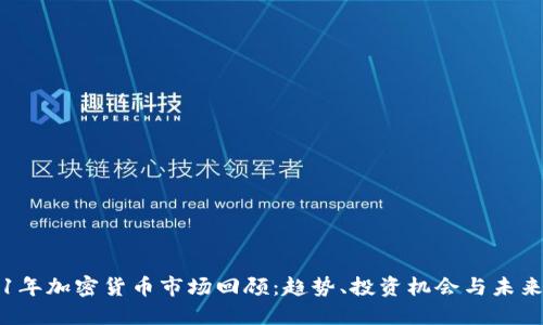 2021年加密货币市场回顾：趋势、投资机会与未来展望