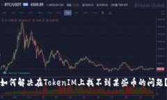 如何解决在TokenIM上找不到某些币的问题？