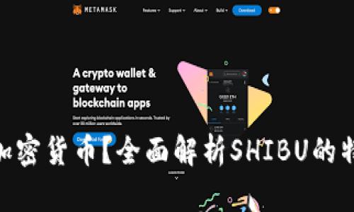 SHIBU是什么加密货币？全面解析SHIBU的特性与投资前景