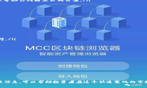    加密货币价格怎么算：影响因素及计算方法解析  / 
 guanjianci  加密货币, 价格计算, 市场波动, 投资策略  /guanjianci 

什么是加密货币价格？
加密货币价格是指某一特定加密货币的市场交易价值。这一价值通常是通过买卖双方在市场上自由交易来确定的。与传统货币不同，加密货币价格并不是由中央银行或政府设定，而是完全由市场供需关系、投资者情绪、技术进展及各种经济和法律因素共同影响。

加密货币价格的影响因素
加密货币价格的波动幅度通常非常大，以下是一些主要影响因素：
ul
    listrong市场供需：/strong当某个加密货币的需求增加时，其价格往往会上涨；相反，如果供过于求，价格就会下跌。/li
    listrong市场情绪：/strong投资者的情绪对价格有直接的影响。例如，某个加密货币的重大新闻（如监管政策变化、安全漏洞等）可能会引发大量买卖。/li
    listrong技术进展：/strong加密货币的技术更新、区块链的改进或其他技术进展可能会影响投资者的信心，进而影响价格。/li
    listrong法规政策：/strong各国政府对加密货币的监管政策会直接影响其价格。例如，若某国发布对比特币的限制性政策，其价格可能会大幅下跌。/li
/ul

加密货币价格如何计算？
加密货币价格通常是在交易所上进行实时交易时产生的。以下是一些常见的计算方法：
ul
    listrong市价法：/strong大多数交易所采用市价法，即依赖于当前市场上的买卖订单来确定价格。例如，每个交易所都提供最新的买入价和卖出价，价格通常是这两者的中间值。/li
    listrong成交量加权平均法：/strong一些交易所可能会使用成交量加权平均方法来计算价格。这种方法会考虑每个交易的成交量，以得出更稳健的价格估计。/li
    listrong指数法：/strong一些平台，如CoinMarketCap，会通过汇总多个交易所的价格，并根据相应的成交量加权计算出综合价格。这有助于消除某一交易所因个别因素导致的价格失真。/li
/ul

加密货币价格计算的挑战
尽管有多种方法来计算加密货币价格，但仍然面临诸多挑战：
ul
    listrong价格波动性：/strong加密货币市场非常不稳定，因此在短时间内，价格可能会出现剧烈波动，让计算价格的实际效果变得复杂。/li
    listrong数据准确性：/strong不同交易所之间的价格差异可能导致数据误差，影响投资者决策。/li
    listrong操纵市场：/strong在一些情况下，某些投资者通过大额交易影响市场价格，这也会干扰价格的正常计算。/li
/ul

相关问题1: 为什么加密货币价格波动如此剧烈？
加密货币市场的波动性主要来源于以下几个方面：
ul
    listrong市场成熟度：/strong加密货币市场仍在相对较早的发展阶段，流动性较低，较小的交易就能导致价格波动。/li
    listrong新闻影响：/strong加密货币市场容易受到新闻事件的影响，负面新闻迅速传播往往引发恐慌性抛售，正面新闻则可能导致买入热潮。/li
    listrong市场参与者：/strong相较于传统金融市场，加密货币的参与者生态系统更多样化，有些是长线投资者，有些则是短线投机者，他们行为习惯的不同使得价格变动幅度加大。/li
/ul

相关问题2: 如何在加密货币市场中作出明智的投资决策？
在充满波动和不确定性的加密货币市场中，作出明智的投资决策需要考虑以下几点：
ul
    listrong研究项目：/strong在投资之前，深入了解目标加密货币的项目背景、技术实力和团队情况，可以帮助你判断其长期价值。/li
    listrong技术分析：/strong通过图表和指标分析市场趋势，以识别潜在的买入和卖出时机。/li
    listrong风险管理：/strong设置止损点以限制损失，并合理配置投资比例可以降低波动带来的风险。/li
/ul

相关问题3: 如何选择合适的加密货币交易所？
选择合适的加密货币交易所是确保安全和获得良好交易体验的关键，以下是需要考虑的因素：
ul
    listrong安全性：/strong检查交易所的安全措施，如是否具备冷钱包、两步验证等安全机制。/li
    listrong费用：/strong了解交易费用、提现费用等各项费用，避免因高昂的手续费影响收益。/li
    listrong可用性：/strong确保交易所支持你希望交易的加密货币，并且提供良好的用户体验和客户支持。/li
/ul

相关问题4: 如何利用市场波动进行短期交易？
短期交易者通常利用加密货币市场的波动性获得短期利润，这里有一些策略：
ul
    listrong波段交易：/strong识别市场的波动趋势，通过低买高卖来获取利润。/li
    listrong日间交易：/strong在一天内进行多次交易，利用价格波动进行套利。/li
    listrong设置止损和止盈：/strong快速反应市场变化，及时设定止损和止盈位置，减少潜在损失。/li
/ul

总结，加密货币价格的计算是一个复杂的过程，受到众多因素的影响。了解这些因素以及如何选择和分析相关信息，可以帮助投资者在这个快速变化的市场中做出更好的决策。