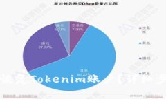 如何使用私钥恢复Tokenim账户？详细步骤与注意事