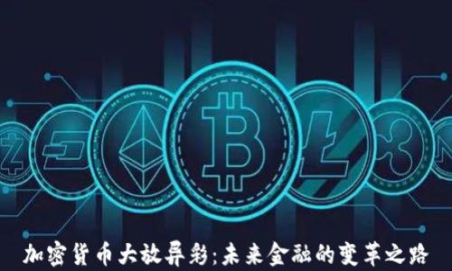 
加密货币大放异彩：未来金融的变革之路