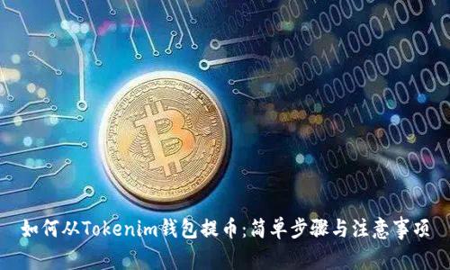 如何从Tokenim钱包提币：简单步骤与注意事项