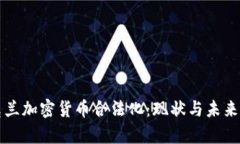 乌克兰加密货币合法化：现状与未来发展