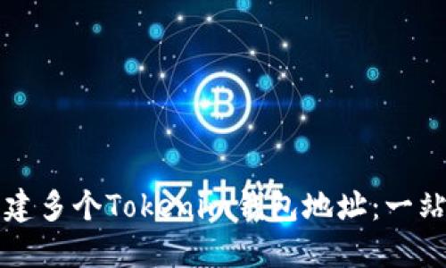 如何创建多个Tokenim钱包地址：一站式指南