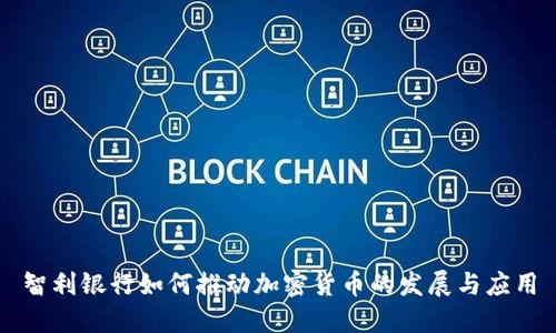 智利银行如何推动加密货币的发展与应用