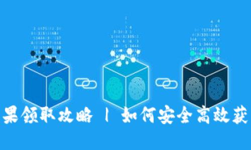 中文
Tokenim钱包最新糖果领取攻略 | 如何安全高效获取Tokenim糖果奖励