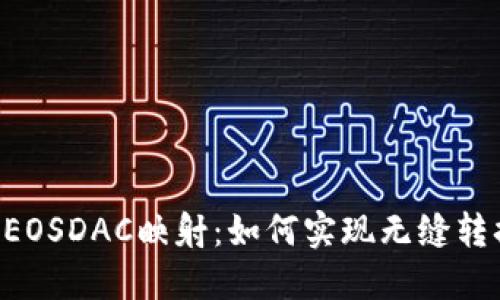 Tokenim与EOSDAC映射：如何实现无缝转换及其影响