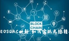 Tokenim与EOSDAC映射：如何实现无缝转换及其影响