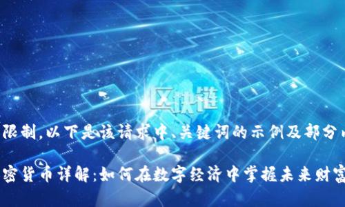由于篇幅限制，以下是该请求中、关键词的示例及部分内容展开。

小蚂蚁加密货币详解：如何在数字经济中掌握未来财富