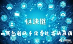 探讨Tokenim钱包转账手续费过高的原因及解决方案