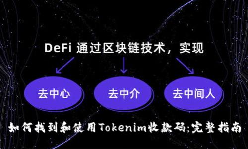 如何找到和使用Tokenim收款码：完整指南