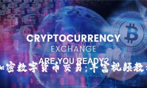 全面解析加密数字货币交易：丰富视频教程陪您学习