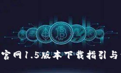 Tokenim官网1.5版本下载指引与详细解读