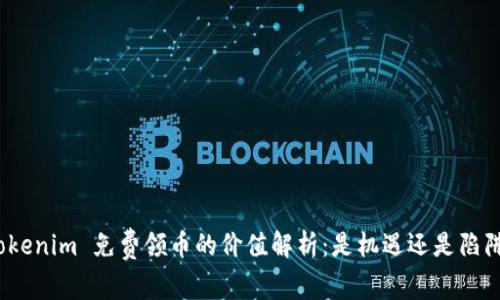 Tokenim 免费领币的价值解析：是机遇还是陷阱？