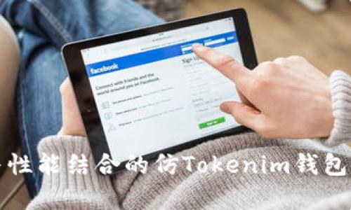 安全性与性能结合的仿Tokenim钱包源码解析