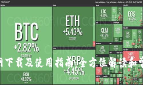 Tokenim官网下载及使用指南：全方位解读和常见问题解答