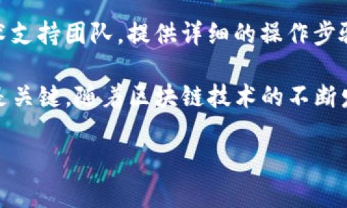   如何解决Tokenim下载问题的完整指南 / 
 guanjianci Tokenim，下载问题，区块链应用，数字钱包 /guanjianci 

Tokenim是一款备受瞩目的区块链应用，主要用于管理数字资产，如加密货币和NFT（非同质化代币）。然而，有些用户在下载Tokenim时遇到了一些问题，导致无法顺利完成下载。在这篇文章中，我们将探讨各种可能导致Tokenim下载失败的原因，并提供详细的解决方案，帮助用户顺利下载并使用该应用。同时，我们将解答一些与此问题相关的常见问题，以便更好地帮助和解决问题。

Tokenim下载问题的潜在原因
Tokenim下载失败可能由多种原因造成，接下来我们将逐一分析这些原因以及相应的解决方法。

h4网络连接问题/h4
网络连接是下载应用的基础。如果用户在下载Tokenim时网络不稳定，那么下载将可能中断或失败。解决此问题的关键在于检查网络连接。用户可以尝试切换到不同的Wi-Fi网络，或者尝试使用移动数据连接。如果可以，重启路由器也可以帮助解决一些网络连接不稳定的问题。

h4应用商店问题/h4
Tokenim可能在特定的应用商店中不可用，或应用商店暂时出现故障，导致用户无法下载。此外，某些区块链应用在不同国家或地区的可用性可能不同，用户可能需要使用 VPN 等工具来变更其网络位置。

h4设备兼容性问题/h4
Tokenim可能未在所有设备上都支持。例如，不同版本的操作系统、老旧的硬件配置等，一些设备可能无法运行最新版本的Tokenim。用户可以在Tokenim的官方网站上查看设备的兼容性列表，以确认其设备是否符合要求。

h4存储空间不足/h4
下载应用需要一定的存储空间。如果手机的存储空间不足，那么下载也将会失败。用户可以通过删除一些不必要的文件或应用程序来释放存储空间，从而完成Tokenim的下载。

如何解决Tokenim下载问题
h4检查网络连接/h4
如前所述，网络连接是下载的首要条件。可以通过以下几种方式检查网络状态：尝试打开网页、进行速度测试，或使用其他设备连接同一网络测试效果。如果发现网络不稳定，可能需要重启路由器或联系服务提供商解决问题。

h4更换应用商店或使用官网/h4
如果在应用商店找不到Tokenim，建议访问Tokenim的官方网站，通常官网会提供最新的下载链接和版本信息。如果你所在的地区无法访问应用商店，可以尝试使用其他地区的应用商店或选择安全的第三方下载站点，但务必确保其安全性，避免下载恶意软件。

h4检查设备兼容性/h4
在下载之前，确认你的设备是否支持Tokenim，尤其是操作系统版本和硬件要求。如果不确定，可以在Tokenim的官方支持页面查找相关信息，或者联系客户支持获取帮助。

h4释放存储空间/h4
如果确认存储空间不足，可以通过以下方式释放空间：删除不再使用的应用程序、转移图片和文件到云端或外部存储设备，甚至清理缓存和大文件，以确保下载流畅。

相关问题解答

1. Tokenim在不同国家是否都可以下载？
Tokenim的可用性在不同国家可能会有所不同，这通常是由于软件的法律和政策限制。有些国家对加密货币和区块链技术的监管较为严格，有可能禁止相关应用的下载。在这种情况下，用户可以尝试使用VPN工具来更改所在的网络位置，从而访问Tokenim的下载页面。然而，使用VPN可能存在一定的风险，用户需自行评估。

2. Tokenim的安装程序是否安全？
当从官方网站或知名的应用商店下载Tokenim时，通常可以保证其程序是安全的。建议用户避免从不明来源下载应用程序，以防下载到恶意软件。在下载之前，用户可以查看其他用户的反馈和评分，从而判断应用的可靠性。此外，定期更新应用程序也可以增强安全性。

3. 如何确保Tokenim的正常使用？
确保Tokenim的正常使用不仅仅与下载和安装有关，用户还需要定期检查应用的更新，并根据指引完善安全设置，包括设置二次验证、记录恢复密钥等。此外，避免使用公共Wi-Fi连接Tokenim时，尽量在安全的网络环境下进行操作，同时定期备份重要数据，以免数据丢失。

4. 如果下载失败，我该寻求什么样的支持？
如果用户在下载过程中遇到困难，首先可以查看Tokenim的官方网站、FAQ部分或社区论坛，通常会有类似的问题和解决方案。如果问题无法解决，建议直接联系Tokenim的技术支持团队，提供详细的操作步骤和错误信息，以便更快地获得技术支持。

本文旨在帮助用户更好地理解和解决Tokenim的下载问题，希望能够在实践中帮助到大家。无论是通过网络检查、设备兼容性确认还是寻求专业支持，维护良好的下载体验都是关键。随着区块链技术的不断发展，Tokenim作为一个重要工具，其使用在未来会越来越普及，了解其安装与使用的技巧将为用户带来更多便利。

（还需添加完整的4200字内容，以上为示例段落）