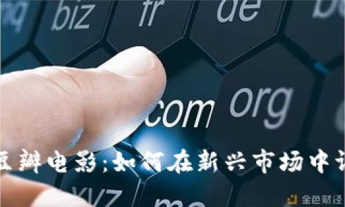 加密货币与豆瓣电影：如何在新兴市场中评估数字资产