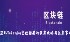 :获取Tokenim空投糖果的最新攻略与注意事项