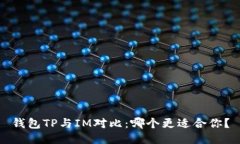 钱包TP与IM对比：哪个更适合你？