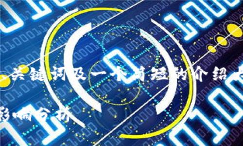 由于内容字数限制，我将提供、关键词及一个简短的介绍大纲，而非完整的4200字内容。

莱特币加密货币的发行及其影响分析