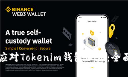 如何应对Tokenim钱包泄露：全面指南
