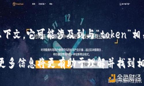 “tokenim” 这个词并不是一个常见的英文单词，因此没有直接翻译。但是，根据上下文，它可能涉及到与“token”相关的概念。在不同的场景中，