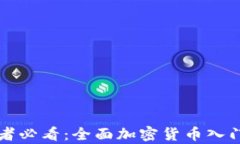 初学者必看：全面加密货币入门教程