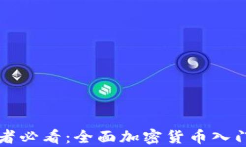 
初学者必看：全面加密货币入门教程