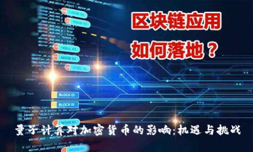 量子计算对加密货币的影响：机遇与挑战