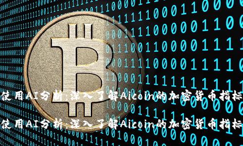 使用AI分析：深入了解Aicoin的加密货币指标

使用AI分析：深入了解Aicoin的加密货币指标